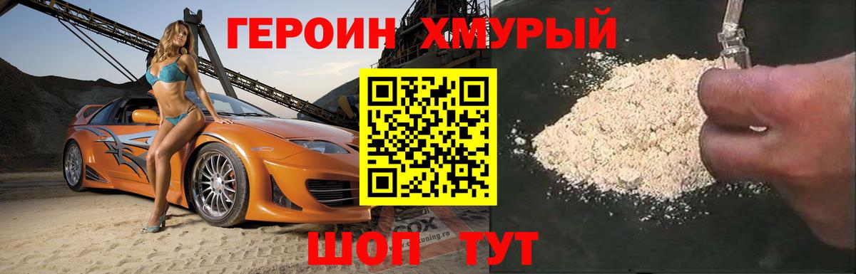 ГЕРОИН хмурый Усть-Джегута